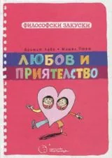 Философски закуски: Любов и приятелство