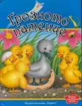 Грозното патенце (Весели панорамни книжки)