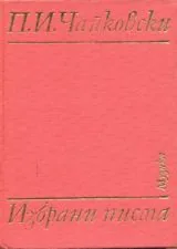Избрани писма