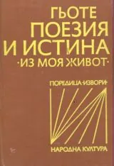 Поезия и истина • Из моя живот •