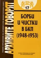 Архивите говорят № 17 - Борби и чистки в БКП (1948-1953)