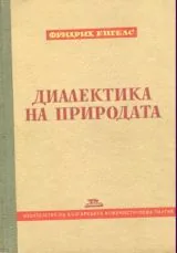 Диалектика на природата