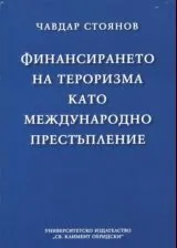 Финансирането на тероризма като международно престъпление