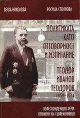 Политиката като отговорност и изпитание • Теодор Иванов Теодоров (1859-1924)