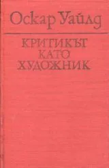 Критикът като художник