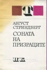 Соната на призраците
