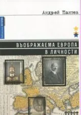 Въображаема Европа в личности