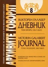 Архивите говорят № 08 - Двадесет и две години сред Българите • Дневник - Том 2 (1867-1869)