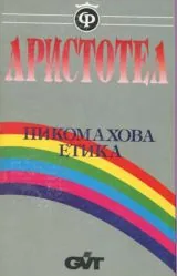 Никомахова етика