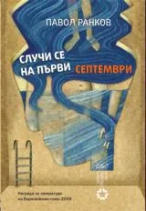 Случи се на първи септември