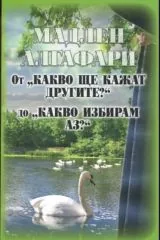 От "Какво ще кажат другите" до "Какво разбирам аз"?