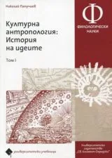 Културна антропология: История на идеите • Том 1