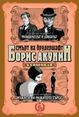 Смърт на Брудершафт • Киноромани