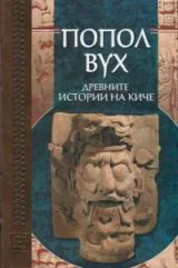 Попол вух • Древните истории на Киче