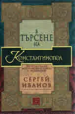 В търсене на Константинопол