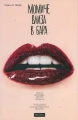 Момиче влиза в бара