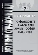 Архивни справочници № 07 Пътеводител по фондовете на Държавен архив-София 1944-2000