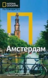 National Geographic: Пътеводител – Амстердам