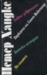 Избрани произведения