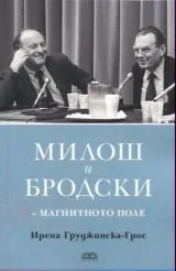 Милош и Бродски - магнитно поле