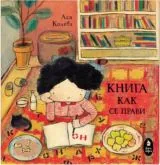 Книга как се прави