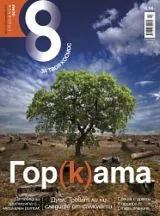 Списание 8, 2014/брой 10