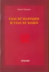 Гласът народен и гласът Божи