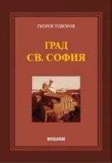 Град Св. София
