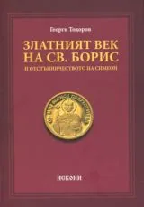 Златният век на св. Борис и отстъпничеството на Симеон