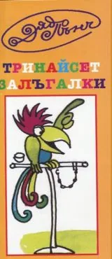 Тринайсет залъгалки