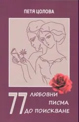 77 любовни писма до поискване