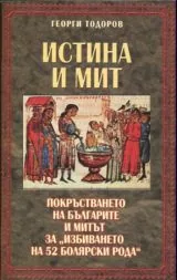 Истина и мит
