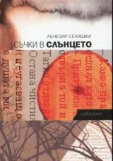 Съчки в слънцето • Избрано