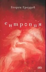 Ентропия