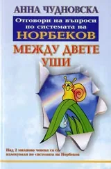 Между двете уши-отговори на въпроси по системата на Норбеков