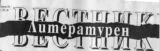 Литературен вестник 2014\брой 30