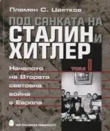 Под сянката на Сталин и Хитлер • Том I