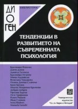 Библиотека Диоген: Тенденции в развитието на съвременната психология