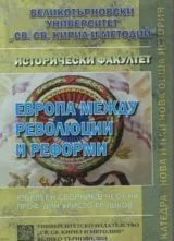 Европа между революции и реформи