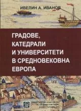 Градове, катедрали и университети в средновековна Европа