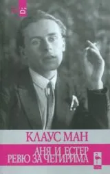 Аня и Естер • Ревю за четирима