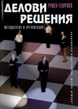 Делови решения: методология и организация