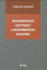 Икономическа сигурност и икономическа политика