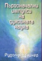 Първоначални импулси на духовната наука