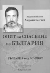 Опит за спасение на България