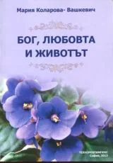 Бог, любовта и животът
