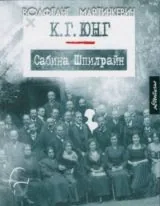 К.Г.Юнг • Сабина Шпилрайн