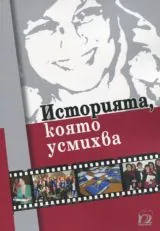 Историята, която усмихва