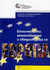 Етническото многообразие и обединяваща се Европа