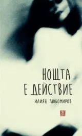 Нощта е действие